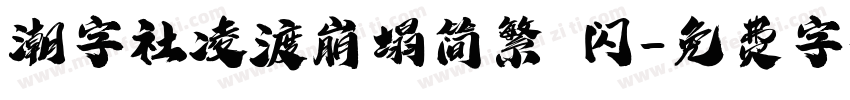 潮字社凌渡崩塌简繁 闪字体转换